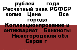 60 рублей 1919 года Расчетный знак РСФСР копия › Цена ­ 100 - Все города Коллекционирование и антиквариат » Банкноты   . Нижегородская обл.,Саров г.